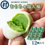 むらちゃ塩大福12個入り