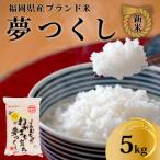 新米 令和7年産 産米 夢つくし 5kg
