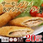 サーモンフライ &amp; アジフィレフライ 計20個入り