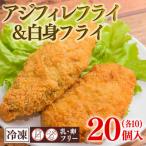 アジフィレフライ &amp; 白身魚フライ 計20個入り
