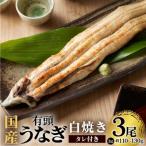 488 うなぎ 3尾入り