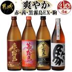 爽やか 赤 茜 黒霧島EX 特別仕込み駒 4種4本