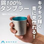能作 藤巻百貨店別注 小ぶりなタンブラー