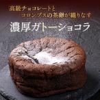 たまご農場直営スイーツ ガトーショコラ5号