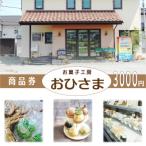 お菓子工房おひさま 商品券3000円分