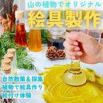山の植物でつくるオリジナル絵具製作体験