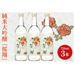 純米大吟醸 桜翔 720ml×3本セット
