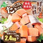 ふるさと納税 別海町 【使いやすい】北海道産 カット 秋鮭 切り身 2.4kg(600g×4) 便利 天然 無塩 訳あり