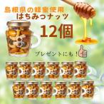 はちみつナッツ 12本