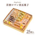 若狭ロマン美浜菓子 25個セット