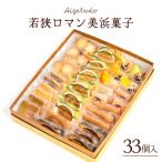 若狭ロマン美浜菓子 33個セット