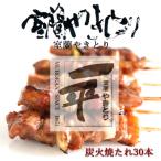 産豚を使用したやきとり一平の室蘭やきとり炭火たれ焼き30本