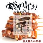 産豚を使用したやきとり一平の室蘭やきとり炭火たれ焼き50本