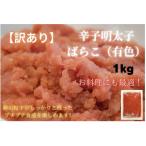 有色辛子明太子 ばらこ 訳あり 1kg