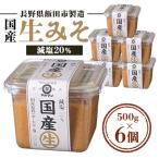 ふるさと納税 飯田市 国産生みそ減塩20%　500g×6個　長野県飯田市製造