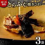 玄品 とらふぐ焼きひれ3袋 10g×3