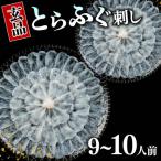ふるさと納税 松原市 とらふぐ刺身 9〜10人前 解凍するだけお手軽に楽しめるふぐ刺し 真空パックタイプ