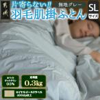 洗える片寄らない羽毛肌掛布団ホワイトダックダウン93%