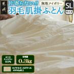 洗える片寄らない羽毛肌掛布団ホワイトダックダウン93%シン…