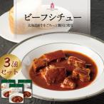 ビーフシチュー 3個セット 産牛を贅沢にごろっと使用