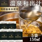 10年かけて開発した温泉和だし 150ml