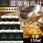 10年かけて開発した温泉和だし 150ml