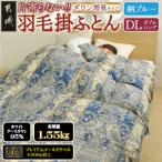 片寄らない羽毛掛布団ホワイトグースダウン95%