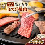 黒毛和牛 ミスジ 焼肉 計600g