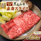 黒毛和牛 赤身スライス 計400g