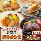 お肉屋さんがお届け お惣菜 詰め合わせ 計約1.5kg