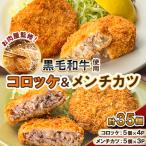 お肉屋監修 コロッケ&amp;黒毛和牛メンチカツ 計35個