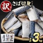 ふるさと納税 阿久根市 《訳あり・傷あり》ご家庭用 さば切身パック (約30枚・計3kg) 【グローバルフーズ】