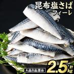 訳あり 昆布塩さばフィーレ A品B品混合 約2.5kg