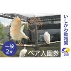 いしかわ動物園ペア入園券 一般