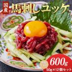 ふるさと納税 合志市 国産 馬刺しユッケ 600g(50g×12食) 特製たれ付(合志市)
