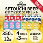 ふるさと納税 高松市 SETOUCHI BEER おまかせ訳ありビール 12缶セット