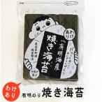 有明のり わけあり 焼海苔 全形30枚