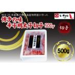 稲石 博多の味辛子明太子 切子 500g