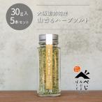 山香るハーブソルト5本セット