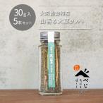 山香る大葉ソルト5本セット
