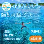 IHEYA SMILE 伊平屋まるごと離島体験パッケージ