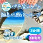 IHEYA SMILE 伊平屋まるごと離島体験パッケージ