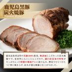 鹿児島黒豚炭火焼詰合せ 炭火焼豚:約180g
