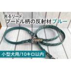 光るリード プードル柄の反射材 ブルー 40-11