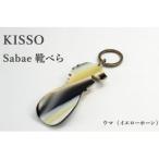 伝統技術 KISSO sabae靴べら horse