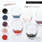 紀州漆器 冷酒グラス きらり 5色セット 日本酒