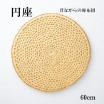 円座 60cm