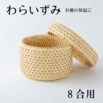 ご飯をおいしく お櫃の保温に便利な わらいずみ