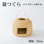 猫つぐら 横幅35cm