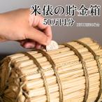 米俵の貯金箱 50万円分